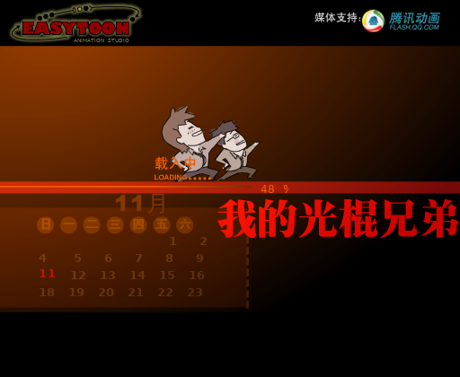 我的光棍兄弟 截图 2/6