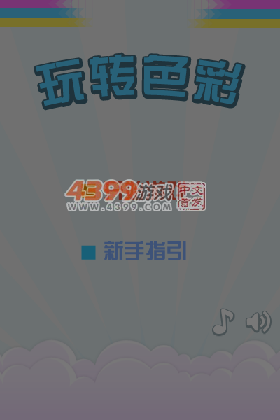 玩转色彩 截图 5/8