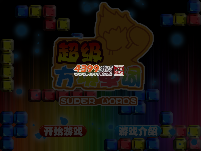 超级方块单词 截图 5/6