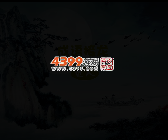 成语接龙 截图 4/5
