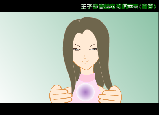 真爱(王子变青蛙主题曲)（晓飞） 截图 5/8