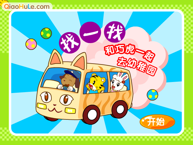 巧巧幼稚园 截图 2/8