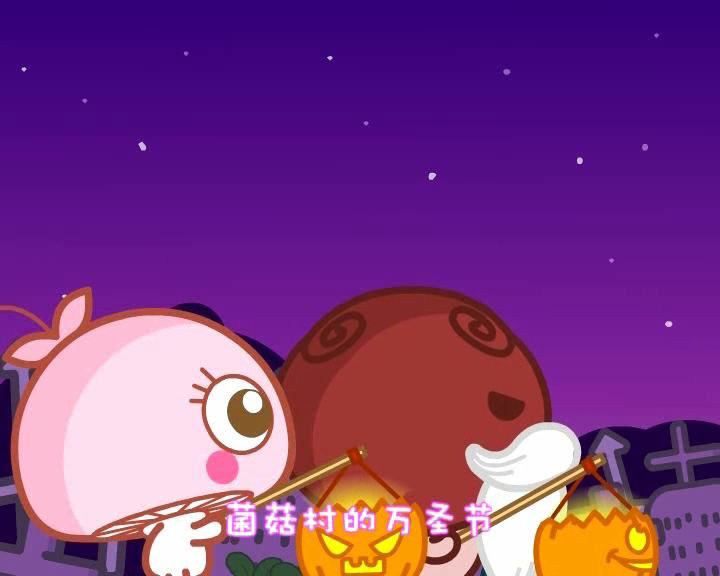 菇墓丽影万圣节 蘑菇点点 截图 5