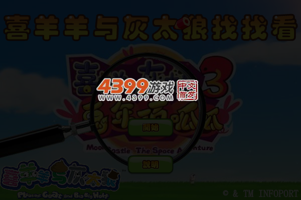 喜羊羊与灰太狼找找看 截图 4/6