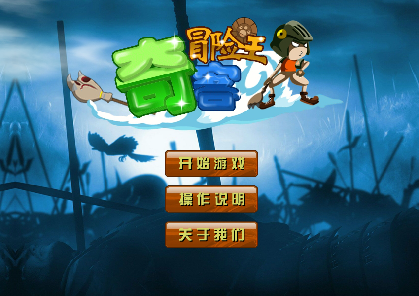 奇客冒险王 截图 1/8