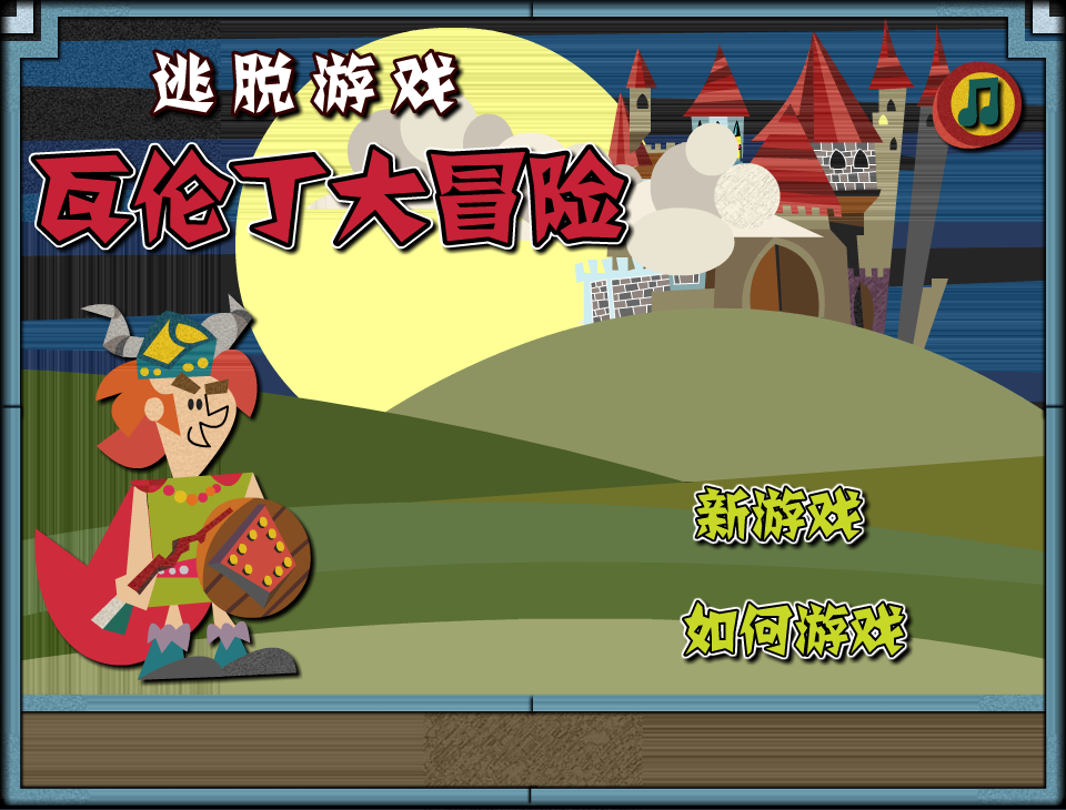 瓦伦丁大冒险 截图 3/3