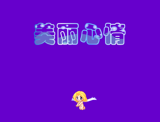 美丽心情（luoqiuyu） 截图 5/8