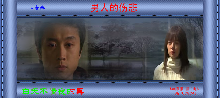 男人的伤悲（静心山人） 截图 2/8