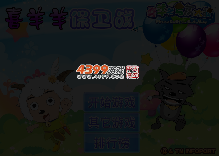 喜羊羊保卫战 截图 3/4