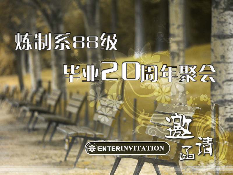 同学聚会邀请函 截图 1