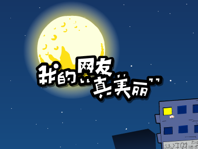 我的网友真美丽 截图 2