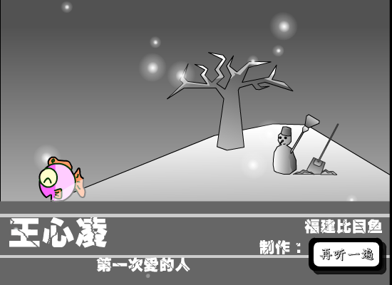 第一次爱的人（福建比目鱼） 截图 3/8