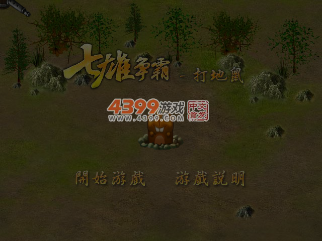 七雄争霸打地鼠 截图 5/6