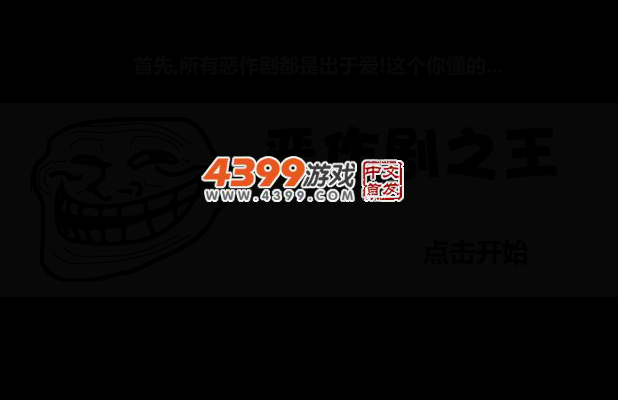 恶作剧之王 截图 3/6