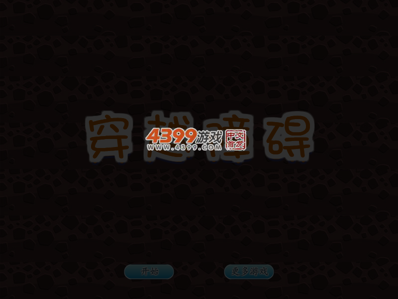 穿越障碍 截图 2/8