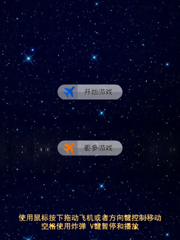 打飞机电脑版 截图 2/8