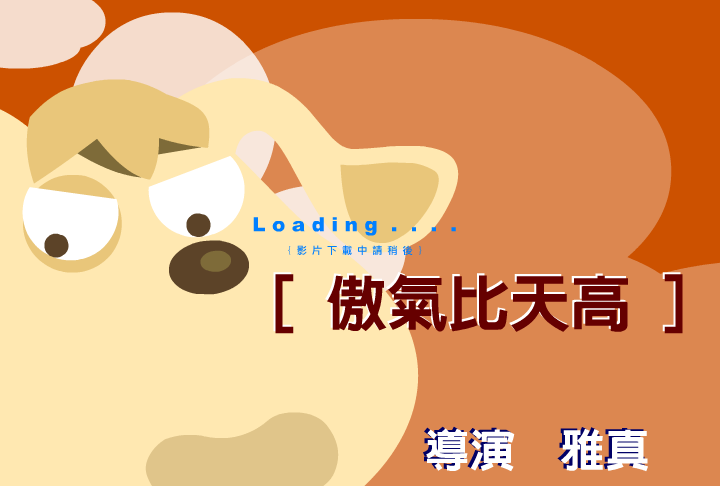 傲气比天高（阿贵） 截图 7/8