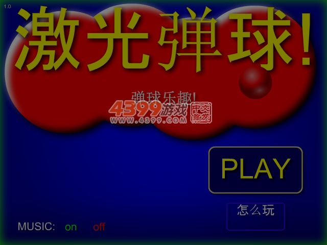 趣味激光弹球 截图 1/8