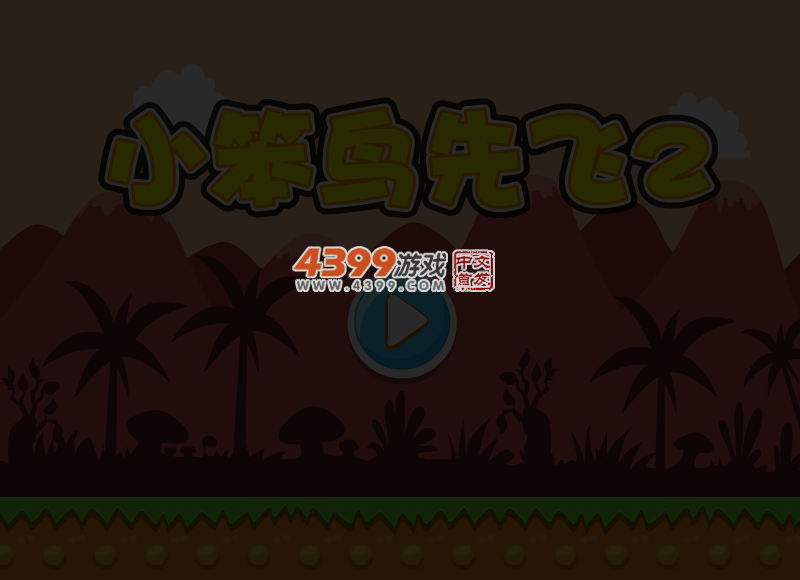 小笨鸟先飞2 截图 3/8