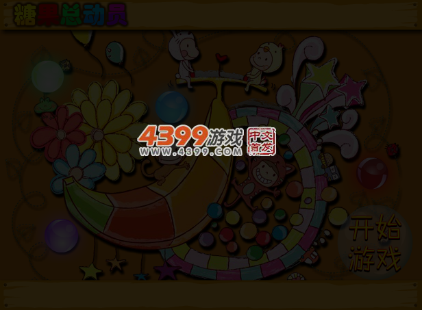 糖果总动员 截图 4/6
