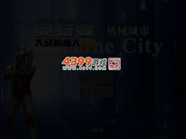 奥特曼大战机器人0.6 截图 3/4