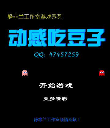 经典吃豆子（jingfeilan） 截图 5/5
