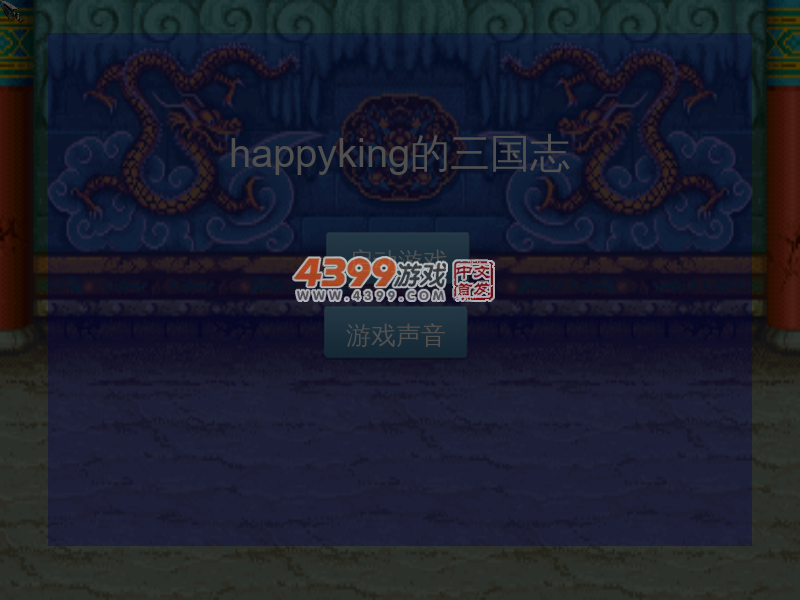 HappyKing三国志 截图 7/8