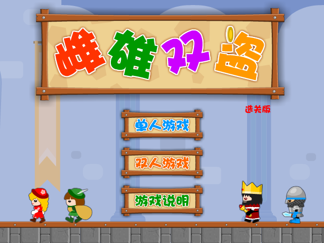 雌雄双盗选关版 截图 6/8