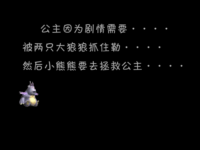小熊熊拯救公主 截图 2/8