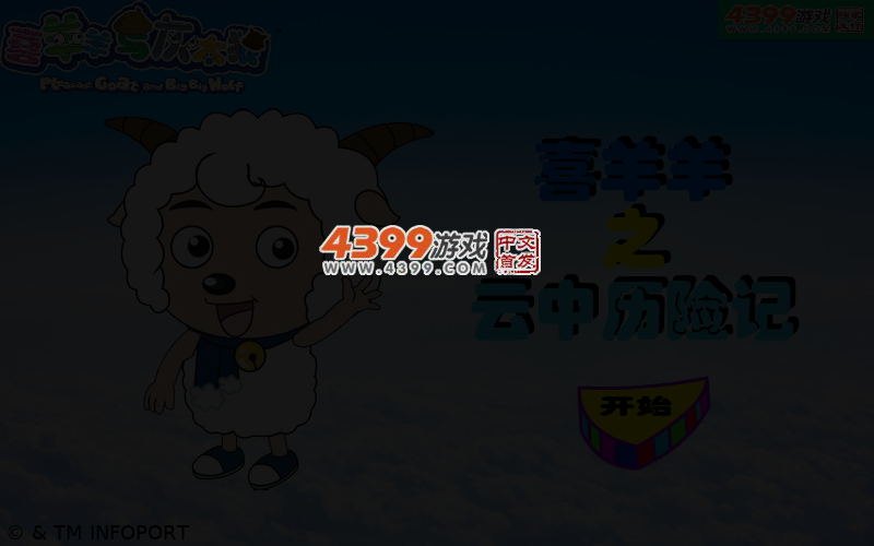 喜羊羊之云中历险记 截图 3/6