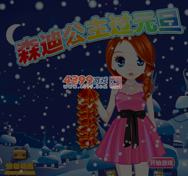 森迪公主过元旦 截图 3/8