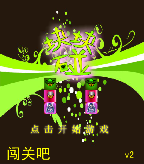 块块碰2 截图 8/8
