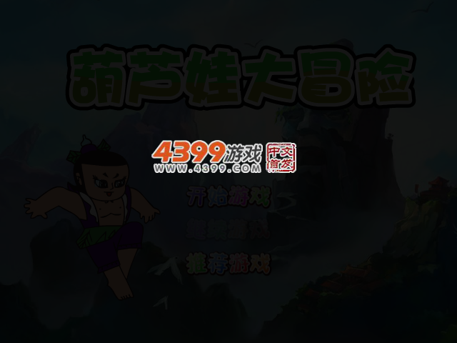 葫芦娃的冒险 截图 3/5