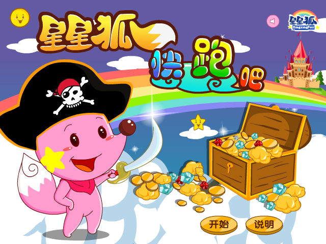 星星狐快跑吧 截图 2/8