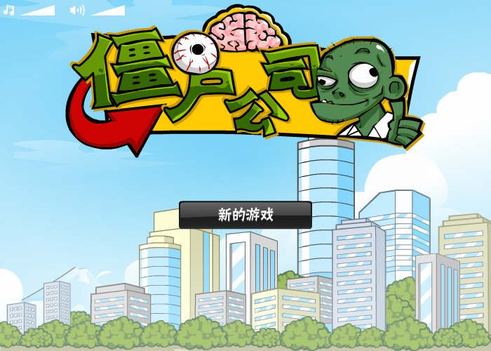 僵尸公司中文版 截图 5/8