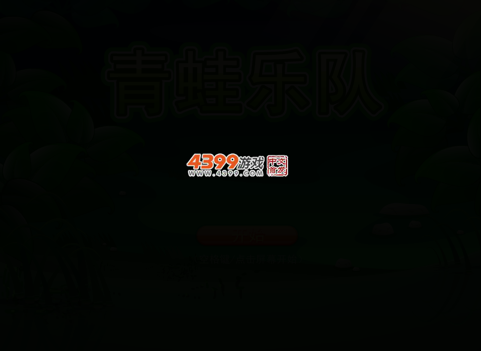青蛙乐队 截图 2/6