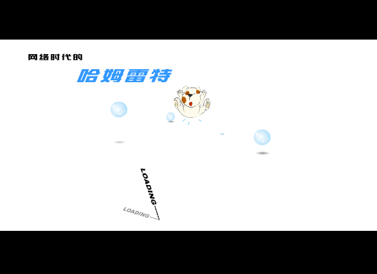 网络时代的哈姆雷特（时代动网品牌工作室） 截图 6/8