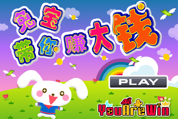 兔宝带你赚大钱 截图 6/8