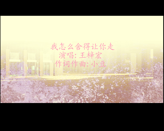 我怎么舍得让你走 截图 4