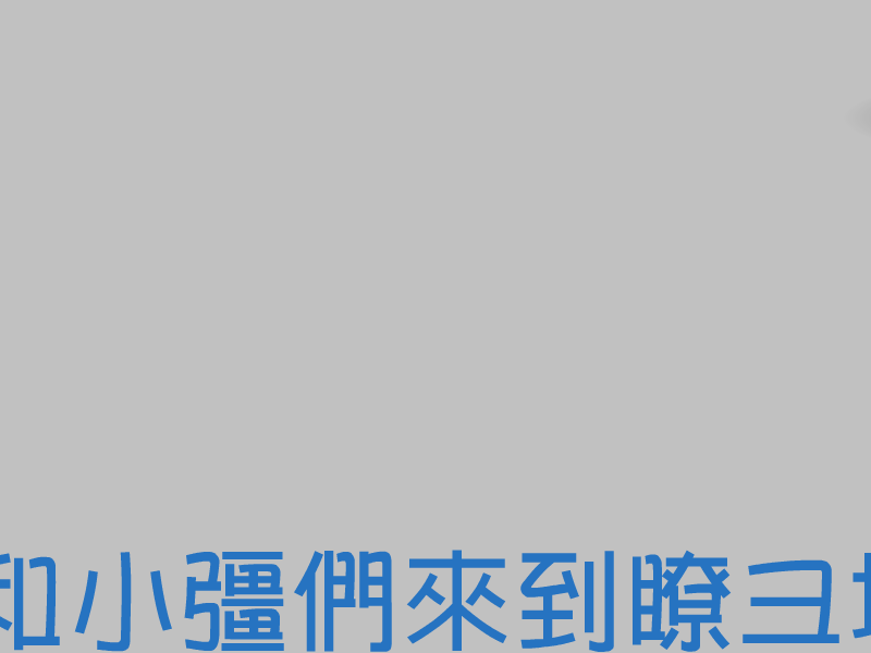 小强勇闯12宫 截图 4/8