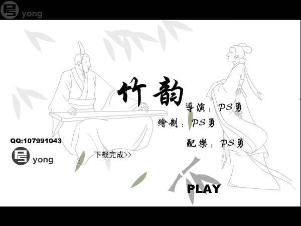 竹韵（ps勇） 截图 5/8