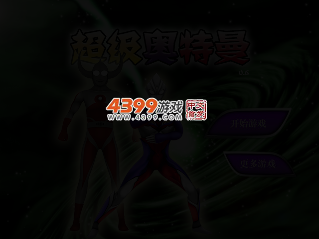 超级奥特曼0.6 截图 3/4