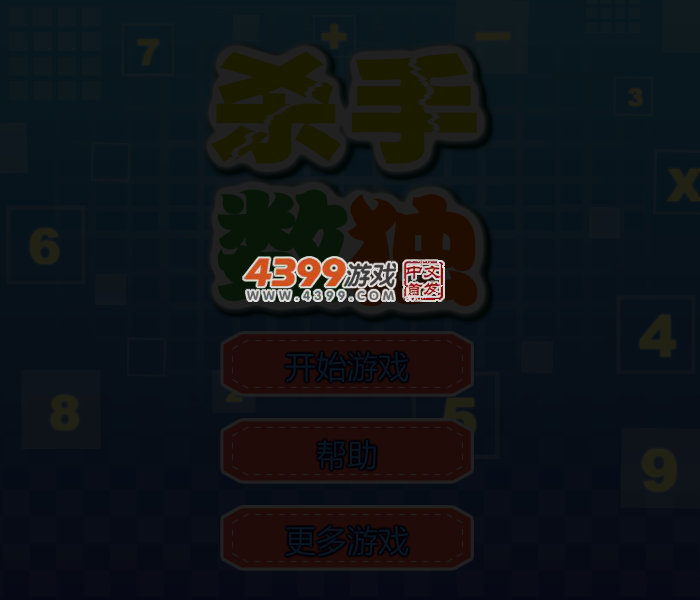 杀手数独 截图 4/6