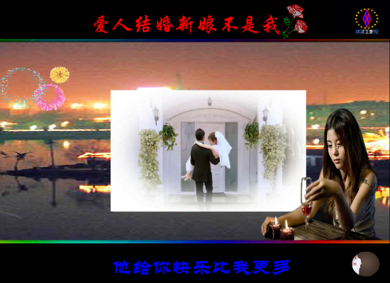 爱人结婚新娘不是我（鸽子） 截图 4/8