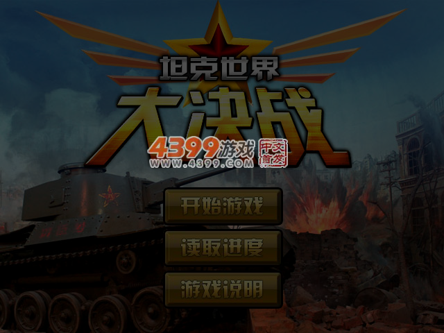 坦克世界大决战选关版 截图 2/8
