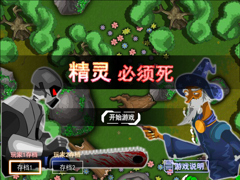精灵必须死无敌版 截图 4/8