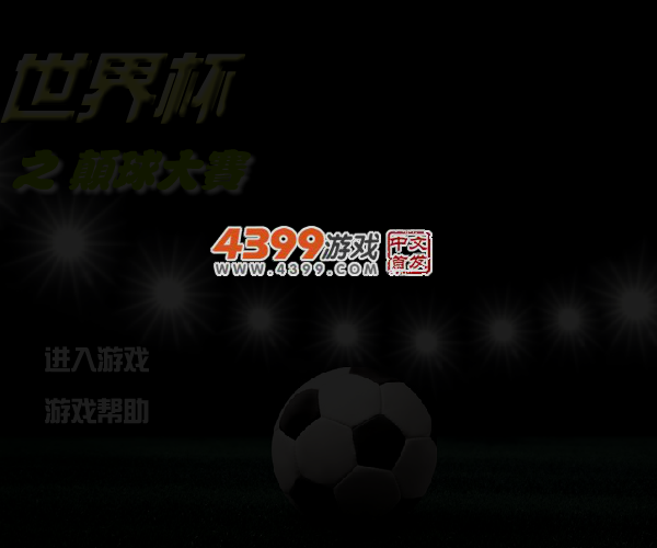 世界杯之颠球大赛 截图 5/7