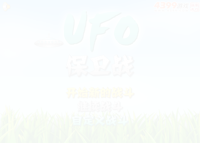 UFO保卫战 截图 6/8