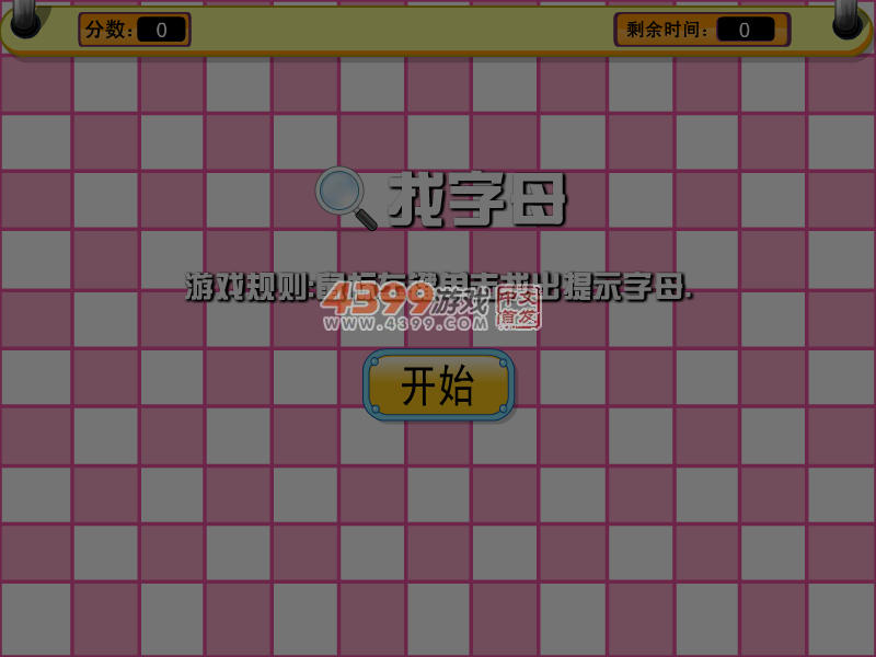 挑战找字母 截图 1/8