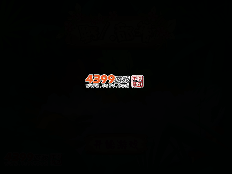 新野人部落 截图 3/7